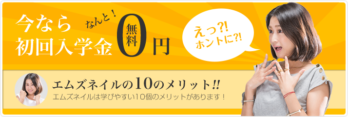 福井県でjna認定ネイルスクール実績数ナンバー１ エムズネイルスクール